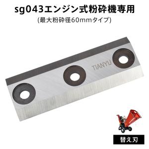 ガーデンシュレッダー 粉砕機 替え刃 替刃 6...の詳細画像1