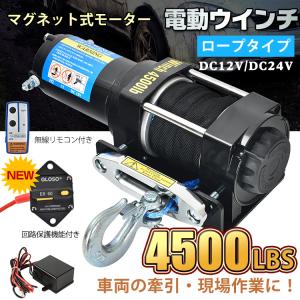 電動ウインチ 12v 4500LBS 電動 ホイスト ウインチ ロープタイプ 電動ウィンチ 引き上げ機 牽引 汎用 無線リモコン sg078