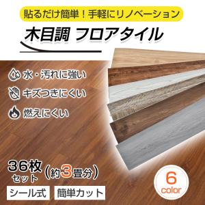 フロアタイル 木目調 3畳 150mm×915mm 36枚セット フローリング材 シールタイプ 床タイル 防水 難燃性 床材 DIY 床シート 張り替え 貼るだけ