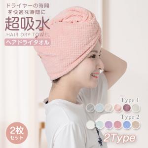 【2枚セット】ヘアタオル ヘアドライタオル タオル 吸水タオル ドライタオル タオルキャップ ターバン 吸水速乾 ふわふわ 髪 速乾 フェイスタオル