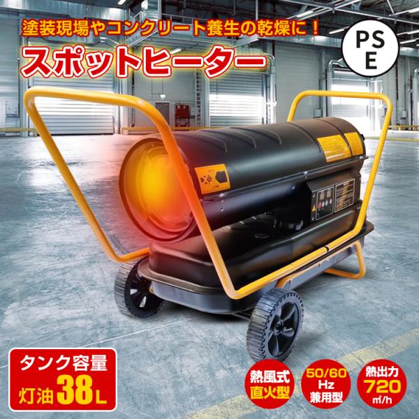 スポットヒーター 熱風式 直火型 38L ジェットヒーター 内装 塗装 コンクリート養生 乾燥 送風...