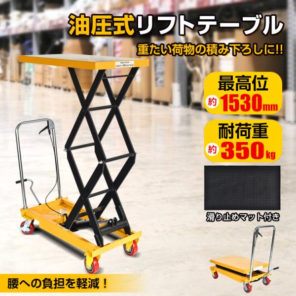 リフトテーブル 油圧式 耐荷重350kg 台車 油圧式昇降台車 リフトアップ テーブルカート ハンド...