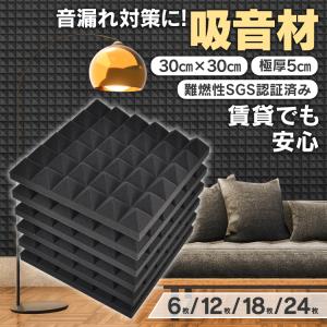 防音シート 吸音材 30×30×5cm 24枚セット 吸音ボード 遮音パネル DIY 5cm極厚 高密度 壁 床 天井 工事 貼る 賃貸マンション 難燃性 騒音対策 防音｜アカネA SHOP