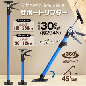 サポートリフター 全長115〜290cm 最大耐荷重30kgf(約294N) 0〜45°傾斜 360°回転 突っ張り棒 つっぱり棒 支え 保持 天井 sg152-b｜アカネA SHOP