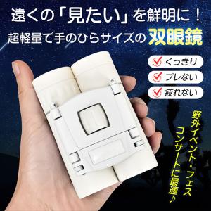双眼鏡 コンサート 高倍率 ライブ 10倍 ド...の詳細画像1