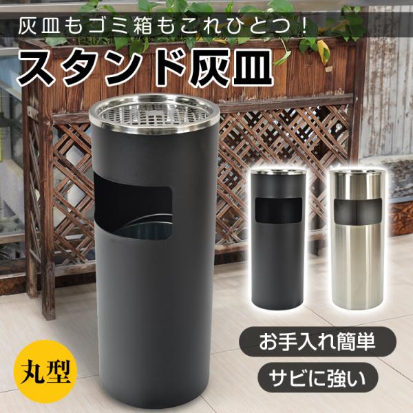 灰皿 スタンド 屋外用 屋外灰皿スタンド 大容量 吸い殻入れスタンド 業務用 ゴミ箱 ごみ箱付き ス...