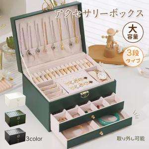 アクセサリーケース ジュエリーボックス 3段 鍵付き おしゃれ 大容量 アクセサリー収納ボックス 時計 指輪 ピアス ネックレス 宝石箱 小物入れ ポイント利用｜アカネA SHOP
