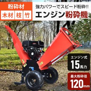 ガーデンシュレッダー ウッドチッパー 粉砕機 エンジン粉砕機 強力 15馬力 家庭用 竹 木 枝粉砕機 粉砕径120mm ガソリン パワフル 業務用 ゴミ処理 ポイント利用｜アカネA SHOP