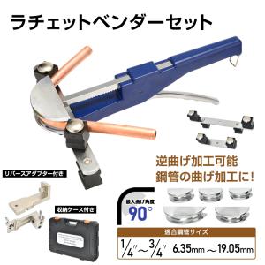 パイプベンダー 手動 ロール式 ケース付き 10mm〜25mm