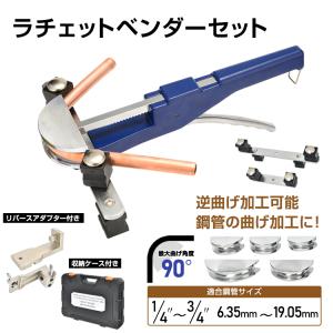 パイプベンダー ラチェット式 ベンダーセット 6.35mm〜19.05mm ケース付き 最大曲げ角度90° リバースアダプタ付 アルミ 1/4 3/8 1/2 5/8 3/4 sg201