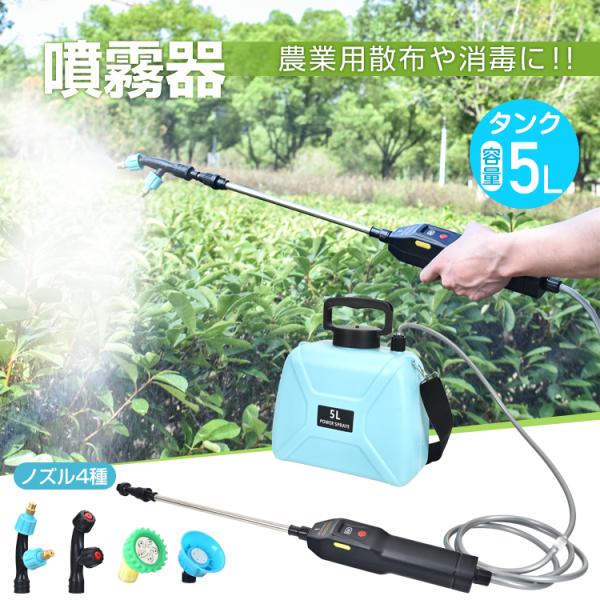 噴霧器 電動 除草剤 電動噴霧器 充電式噴霧器 消毒噴霧器 充電式 肩掛式 5lタンク ノズル 散布...