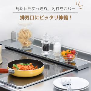 排気口カバー コンロカバー フラット 伸縮 8...の詳細画像1
