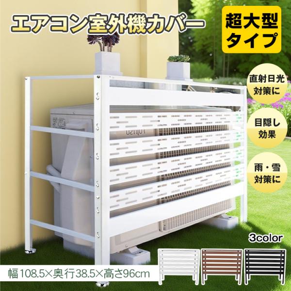 室外機カバー 大型 エアコン エアコン室外機カバー 室外機 日よけ カバー エアコンカバー エアコン...