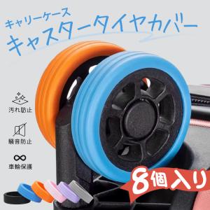 スーツケースキャスターカバー キャリーケース 椅子 椅子カバー 学習椅子 椅子脚カバー キャスター付き椅子 カバー キャスター 車輪 8個セット 事務椅子 学習机｜アカネA SHOP