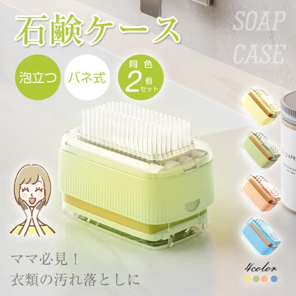 【2個】石鹸ケース ブラシ付き 泡立つ SNSで話題 バネ式 ウタマロ石鹸ケース ブラシ付石けんケー...