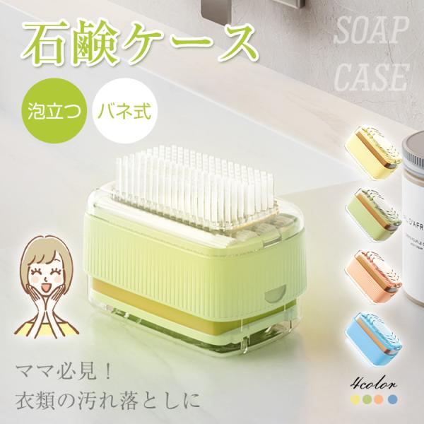 石鹸ケース ブラシ付き 泡立つ SNSで話題 バネ式 ウタマロ石鹸ケース ブラシ付石けんケース お風...
