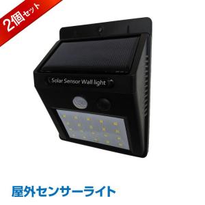ソーラーセンサーライト 2個セット ソーラーライト 高輝度 20LED