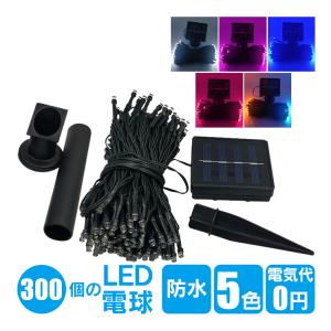LED ソーラー イルミネーション 屋外 クリスマス 300球