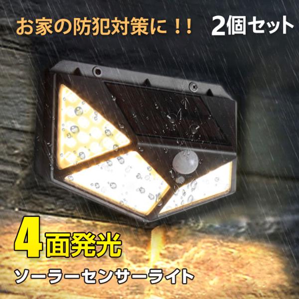 センサーライト 屋外 led 2個セット ソーラー 人感 停電 防犯 自動点灯 太陽光発電 外灯 防...