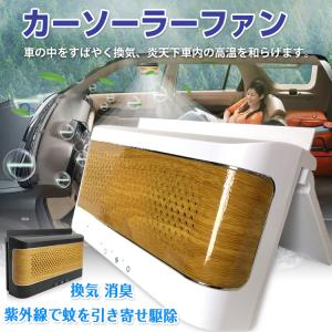 車 換気扇 ソーラー ファン 熱中症対策 ダブル ツイン 熱気換気 カー用品 USB 蚊取り 車中泊 キャンプ 消臭 太陽光 パネル sl071｜akaneashop