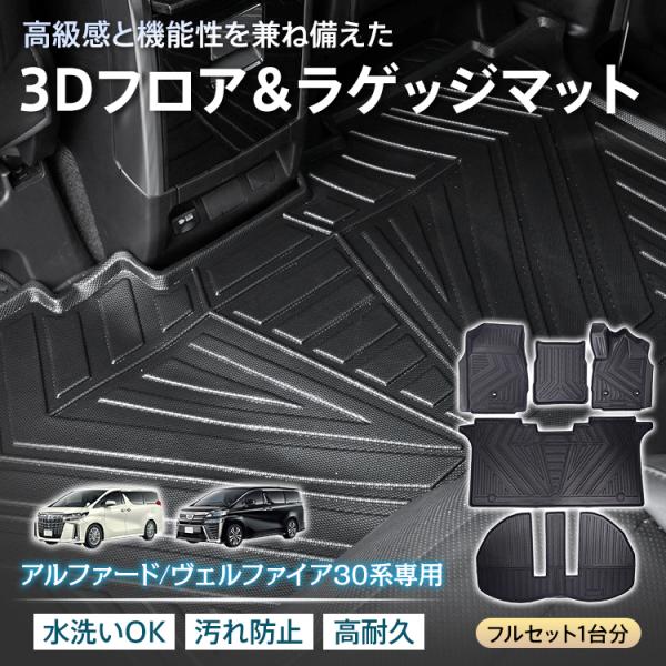 トヨタ アルファード ヴェルファイア 30系 防水 3dフロアマット マット フロアマット カーペッ...
