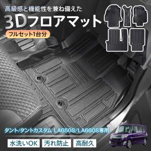 タント タントカスタム LA650S LA660S ダイハツ 防水 3dフロアマット マット フロアマット カーペット カーマット フロアーマット アクセサリー 内装 カバー 3d