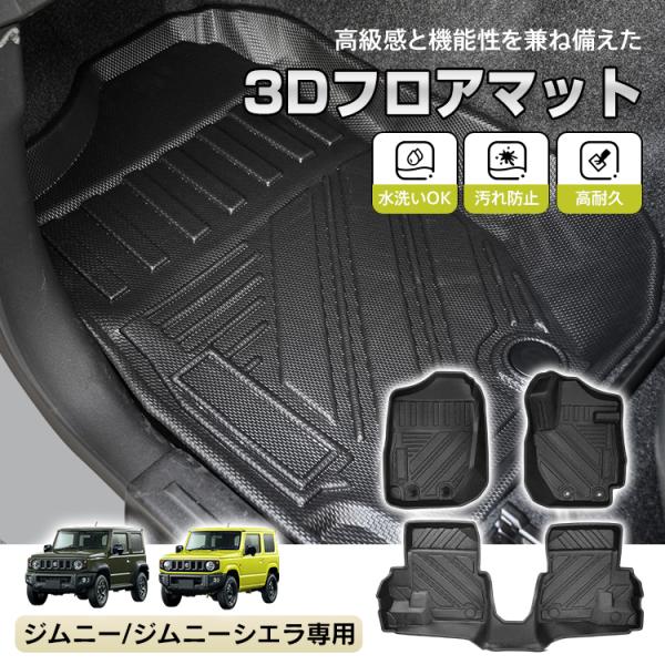 ジムニー ジムニーシエラ AT車 JB64W JB74W 防水 3dフロアマット マット フロアマッ...