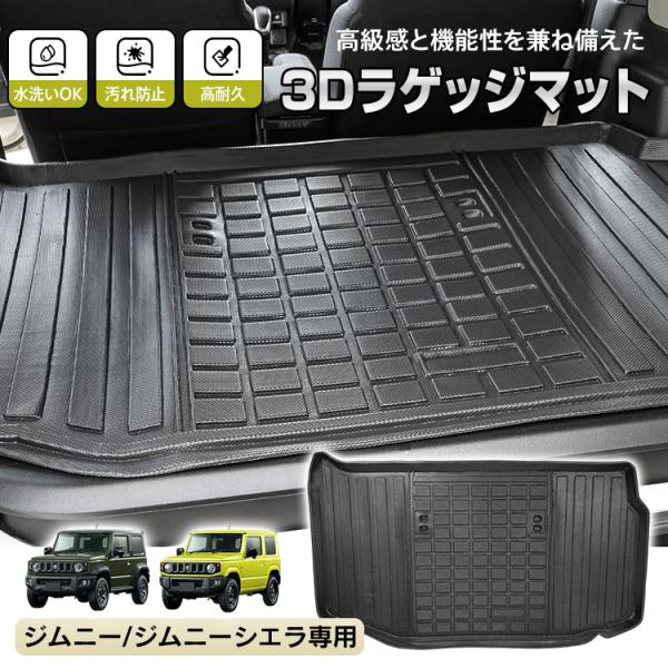 ジムニー ジムニーシエラ AT車 JB64W JB74W 防水 ラゲッジマット 3dフロアマット マ...