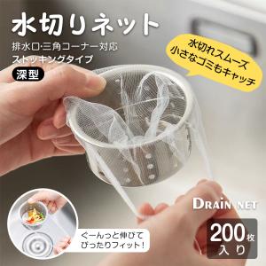 水切りネット ネット 200枚 深型 三角コーナー キッチン 生ごみスタンド シンク三角コーナー 台所用品 ストッキングタイプ 排水口 ゴミ取りネット メッシュ