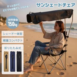 リューパラ（Ryupara） アウトドアチェア イス シェードチェアー 日よ