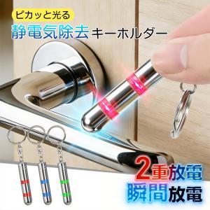 静電気除去グッズ 静電気除去 静電気防止 静電気除去キーホルダー 静電気 キーホルダー 光る ライト 見える化 お知らせ 感知 検知 放電 コンパクト ドアノブ 車