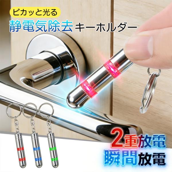 静電気除去グッズ 静電気除去 静電気防止 静電気除去キーホルダー 静電気 キーホルダー 光る ライト...