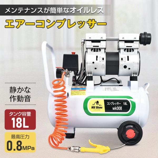 エアーコンプレッサー 100V オイルレス 静音 18L コンプレッサー エアーホース エアコンプレ...