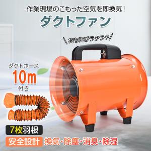 業務用扇風機 工場扇 換気扇 扇風機 サーキュレーター 熱中症対策グッズ 送風機 工業用扇風機 ダクトホース 10m ダクトファン 排送風機 小型 工場 換気 強力