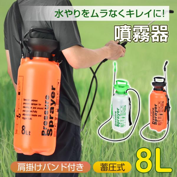 噴霧器 手動 除草剤 散布機 農薬散布機 蓄圧式噴霧器 除草剤噴霧器 除草剤散布機 肩掛け式 8l ...