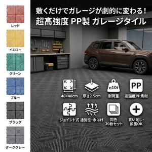 フロアタイル 倉庫 ガレージタイル タイル ガレージマット 床タイル ガレージ 床 マット フロアマット リノベ 車庫 バイクガレージ 駐車場 20枚セット バイク 車