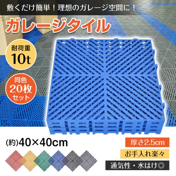 フロアタイル 倉庫 ガレージタイル タイル ガレージマット 床タイル ガレージ 床 マット フロアマ...