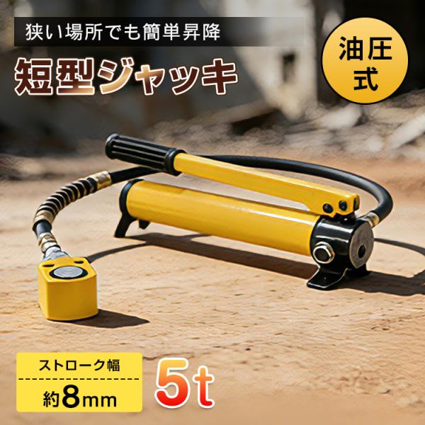 ジャッキ 5t 油圧ジャッキ 小型 短型ジャッキ 隙間ジャッキ 芯出し 建物 隙間 重量物 移動 鉄...