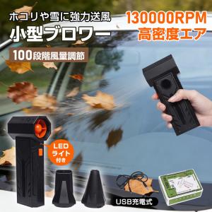 ブロワー 充電式 洗車 小型 ブロアー 充電式ブロワ エアダスター 小型ブロワー 電動ブロワー コードレスブロアー ブロア 落ち葉 掃除機 ミニジェットファン 軽量