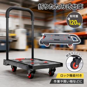台車 折りたたみ 軽量 キャスター 静音 ツールカート 手押し台車 ホームキャリー 折りたたみ台車 折りたたみ台車ストップ付き 荷車 耐荷重120kg 押し引き両用