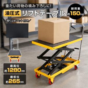 台車 昇降台車 油圧式 150kg リフトテーブル 滑り止め ゴムシート 手押し台車 キャスター ハンドリフター リフト台車 リフトアップ ストッパー 荷物 運搬 作業台