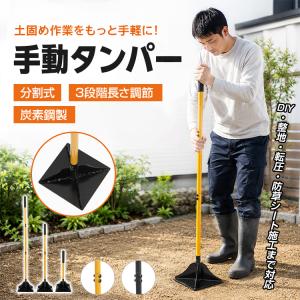 転圧タンパー ランマー 転圧機 タンパー 転圧 手動 土固め 整地器具 手押しランマー 防草 下地 DIY 整地 工具 炭素鋼製 分割式 長さ調節 人力 ガーデニング 砂利