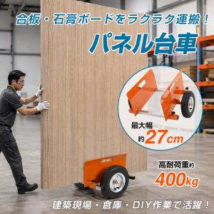 パネル台車 ボード台車 台車 軽量 400kg ...の商品画像