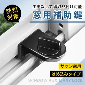 窓用補助鍵 サッシ防犯グッズ 窓ロック サッシ ストッパー セット 補助錠 錠 ロック かぎ 空き巣 各部屋 トイレ 窓 防犯 対策 安心 zk093