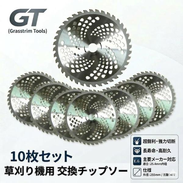 チップソー 255 40P 10枚セット 草刈り機 草刈機 草取り 刈り払い機 替え刃 草刈り機の刃...