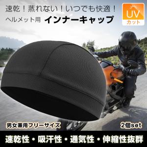 ヘルメットインナー 2枚セット 吸汗 速乾 通気 涼しい クール 冷感 バイク 自転車 スポーツ 帽子 安全帽 伸縮 フィット 熱中症 日よけ 猛暑対策 ひんやり zk168