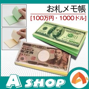 お札メモ帳2冊セット 百万円 1000ドル ユニーク 面白 おもしろ パーティ プレゼント 無地 ジョークグッズ 約100枚 zk178