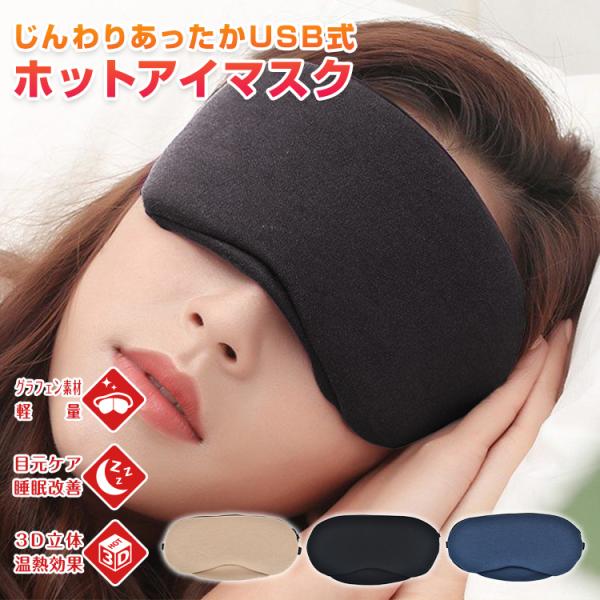 ホット アイマスク USB アイウォーマー 疲労 疲れ 癒し 目元 ヒーター 眼 リフレッシュ リラ...