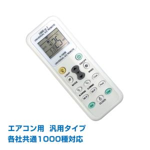 エアコンリモコン 汎用 万能リモコン 暖房 冷房 各社共通1000種対応 エアコン用ユニバーサルマルチリモコン 汎用 自動検索 zk221｜akaneashop