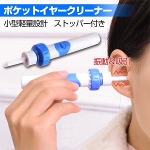 電動 耳かき 耳クリーン 耳掃除 振動 吸引 W機能 ポケット イヤー クリーナー 電池式 掃除 耳垢 除去 小型 軽量 清掃可能 zk235